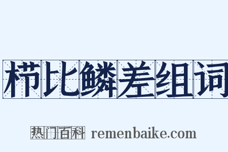 栉比鳞差组词是什么意思的图片